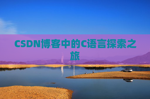 CSDN博客中的C语言探索之旅