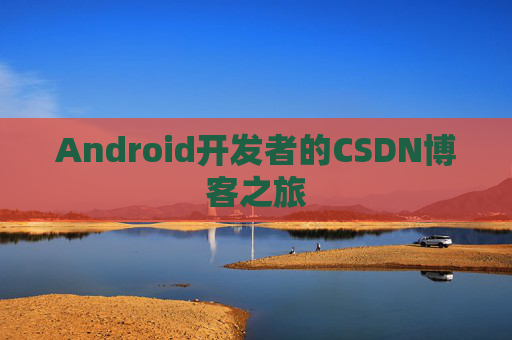 Android开发者的CSDN博客之旅