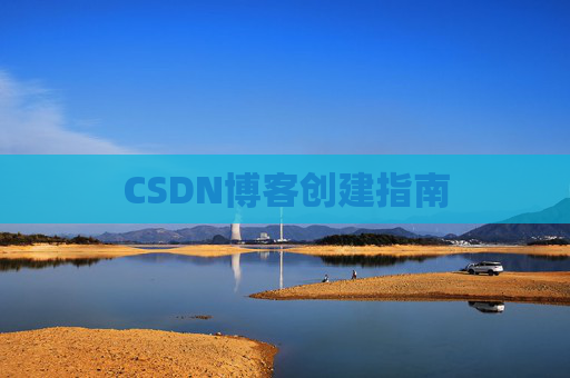CSDN博客创建指南