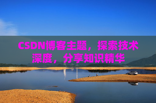 CSDN博客客户端—连接知识世界的桥梁